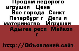 Продам недорого игрушки › Цена ­ 3 000 - Все города, Санкт-Петербург г. Дети и материнство » Игрушки   . Адыгея респ.,Майкоп г.